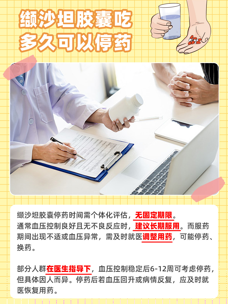 缬沙坦胶囊吃多久可以停药，让医生来告诉你！
