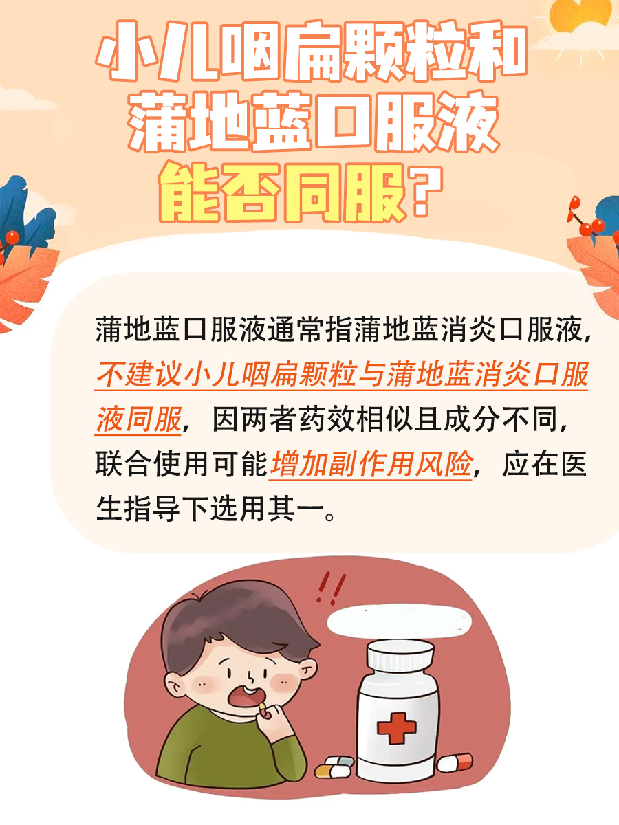 小儿咽扁颗粒可以和蒲地蓝口服液一起吃？揭秘！