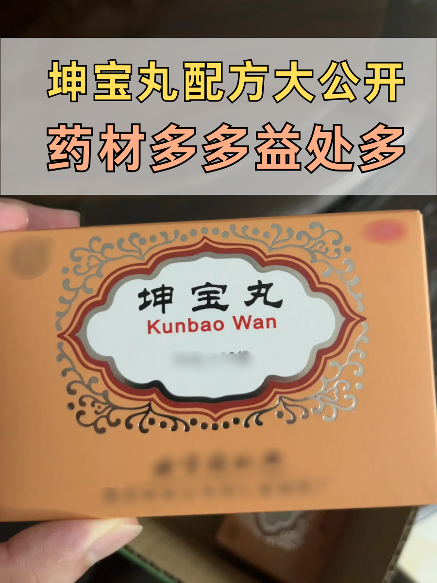 坤宝丸配方大公开，药材多多益处多