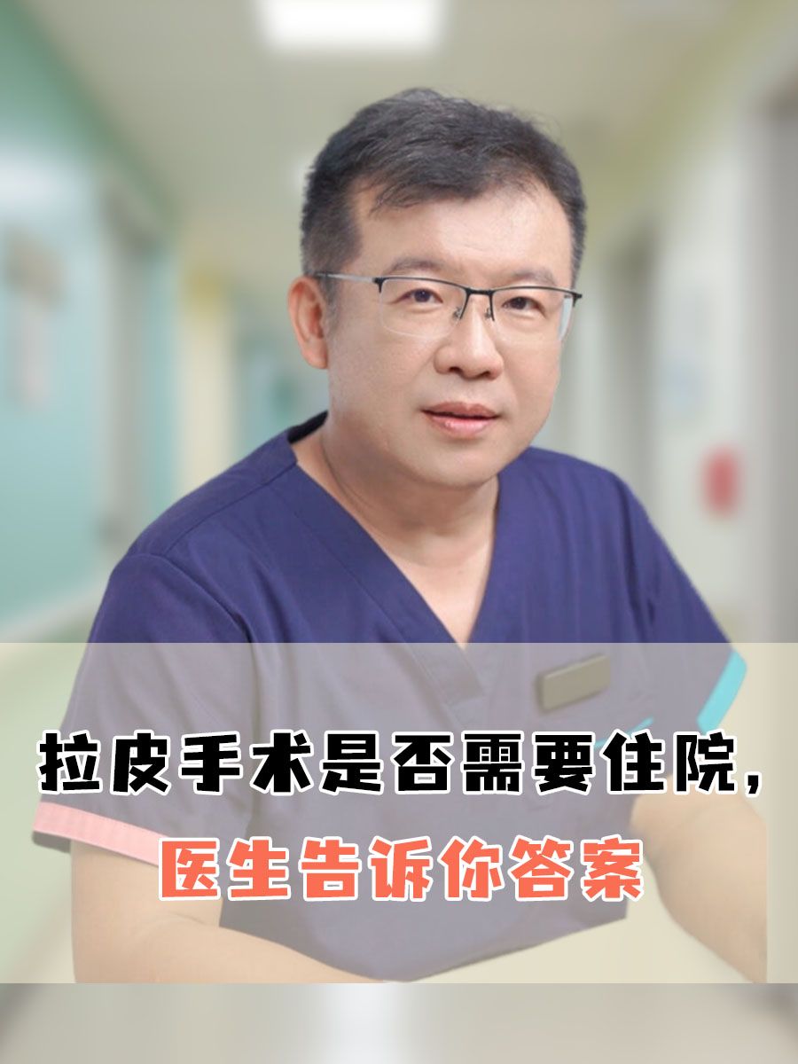 拉皮手术是否需要住院,医生告诉你答案