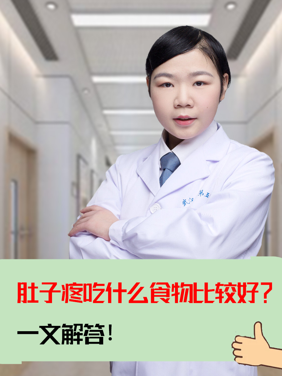 肚子疼吃什么食物比较好 ？一文解答！