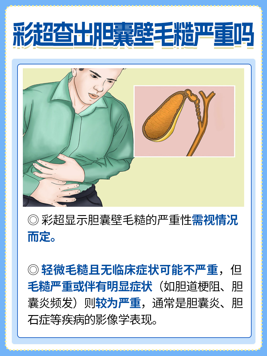 彩超查出胆囊壁毛糙严重吗，专家解答