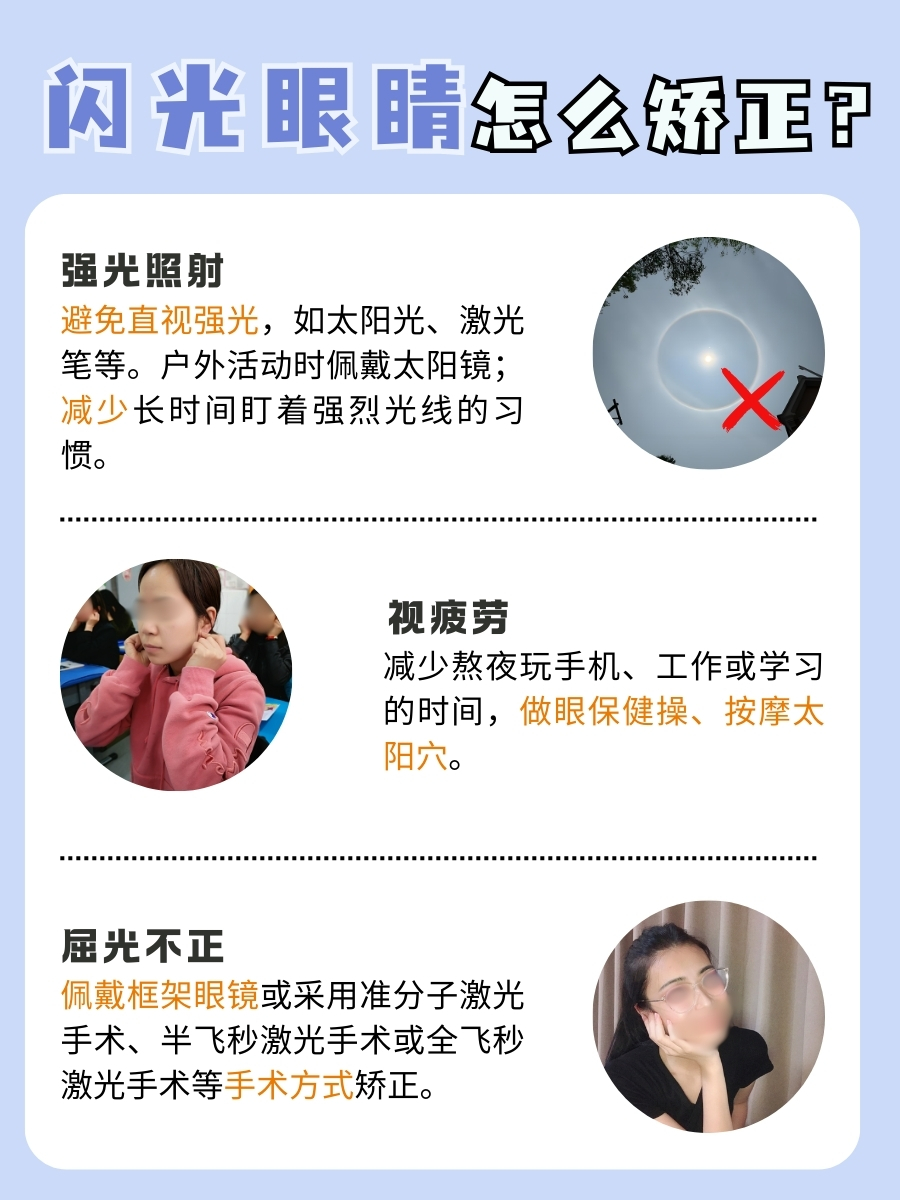 闪光眼别担心!科学矫正有妙招