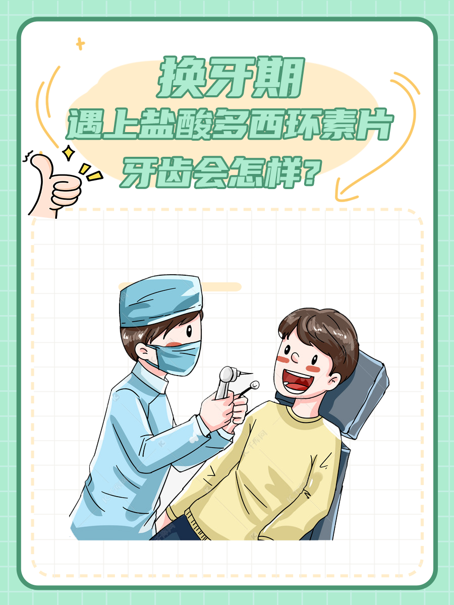 9岁孩子吃7天多西环素，牙齿会怎样？