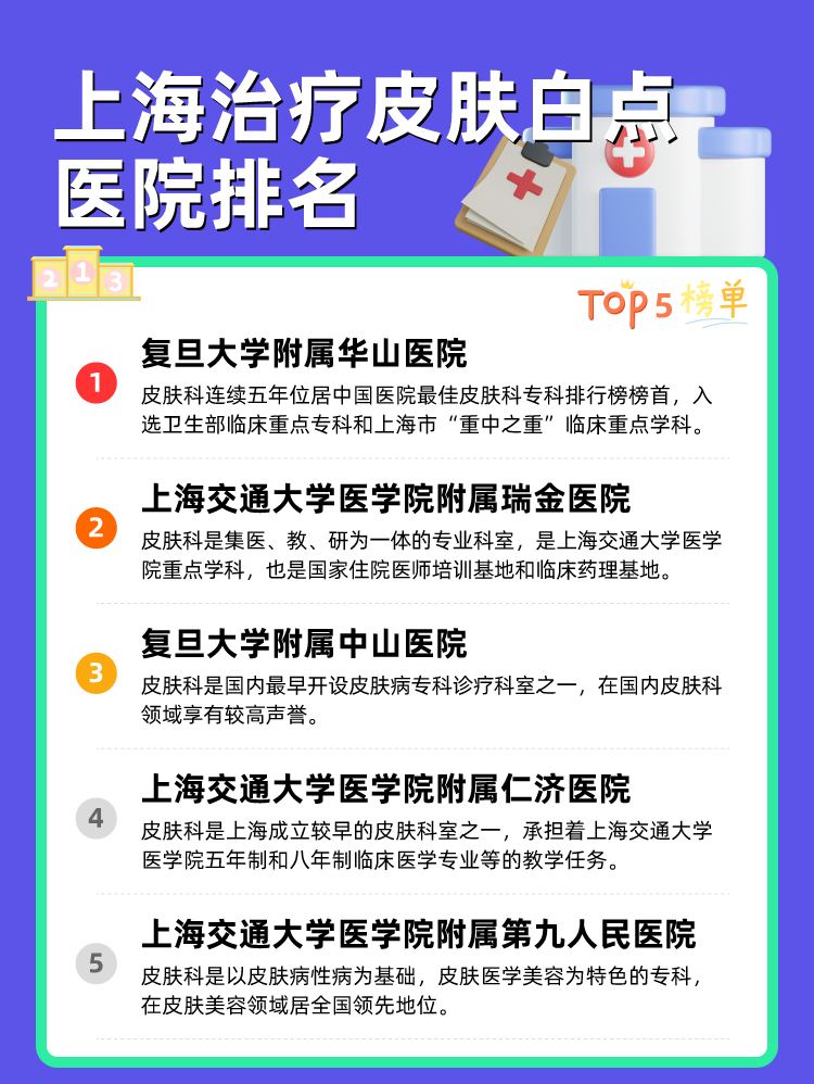 上海治疗皮肤白点医院排名