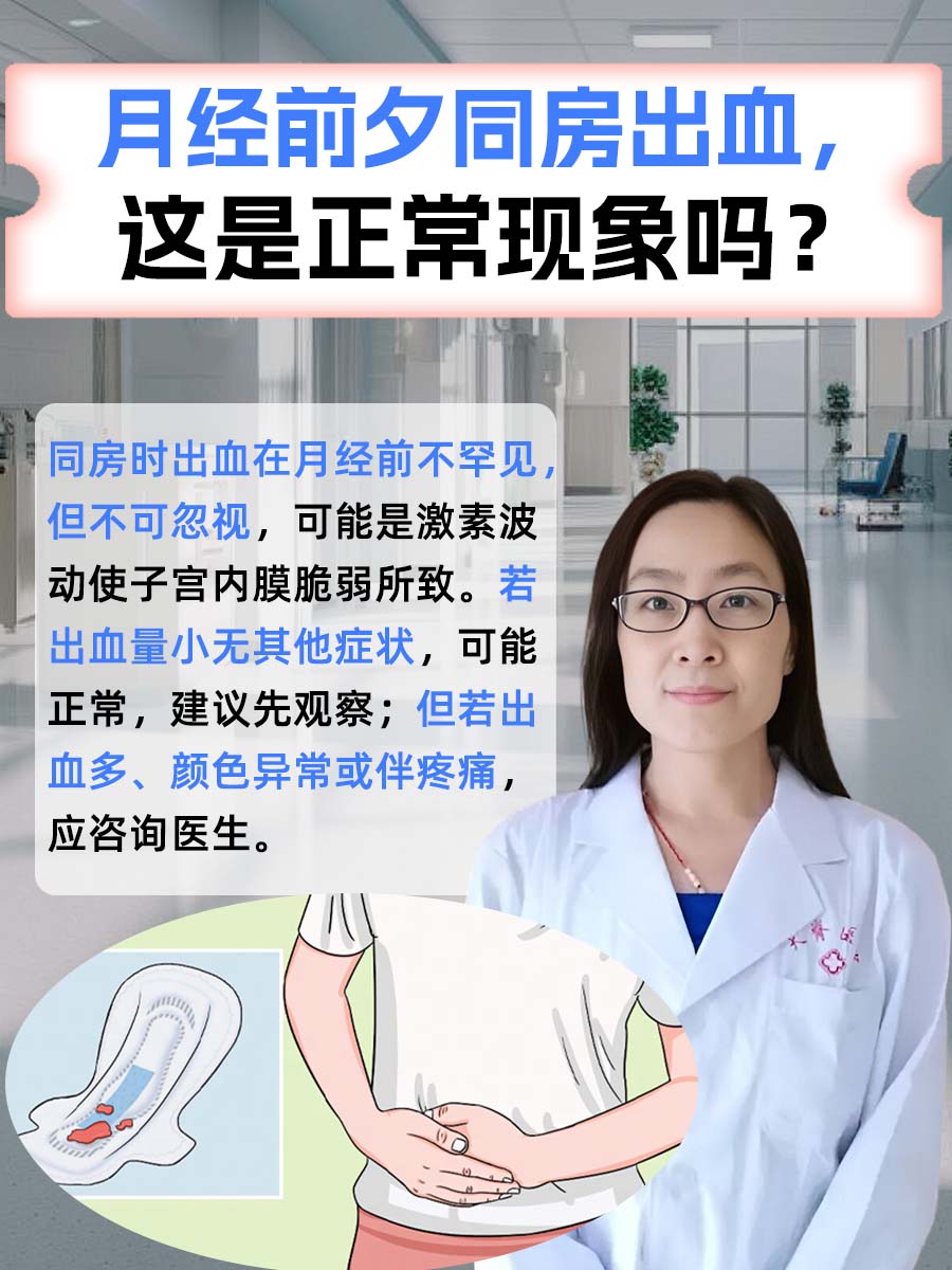月经前夕同房出血,这是正常现象吗?