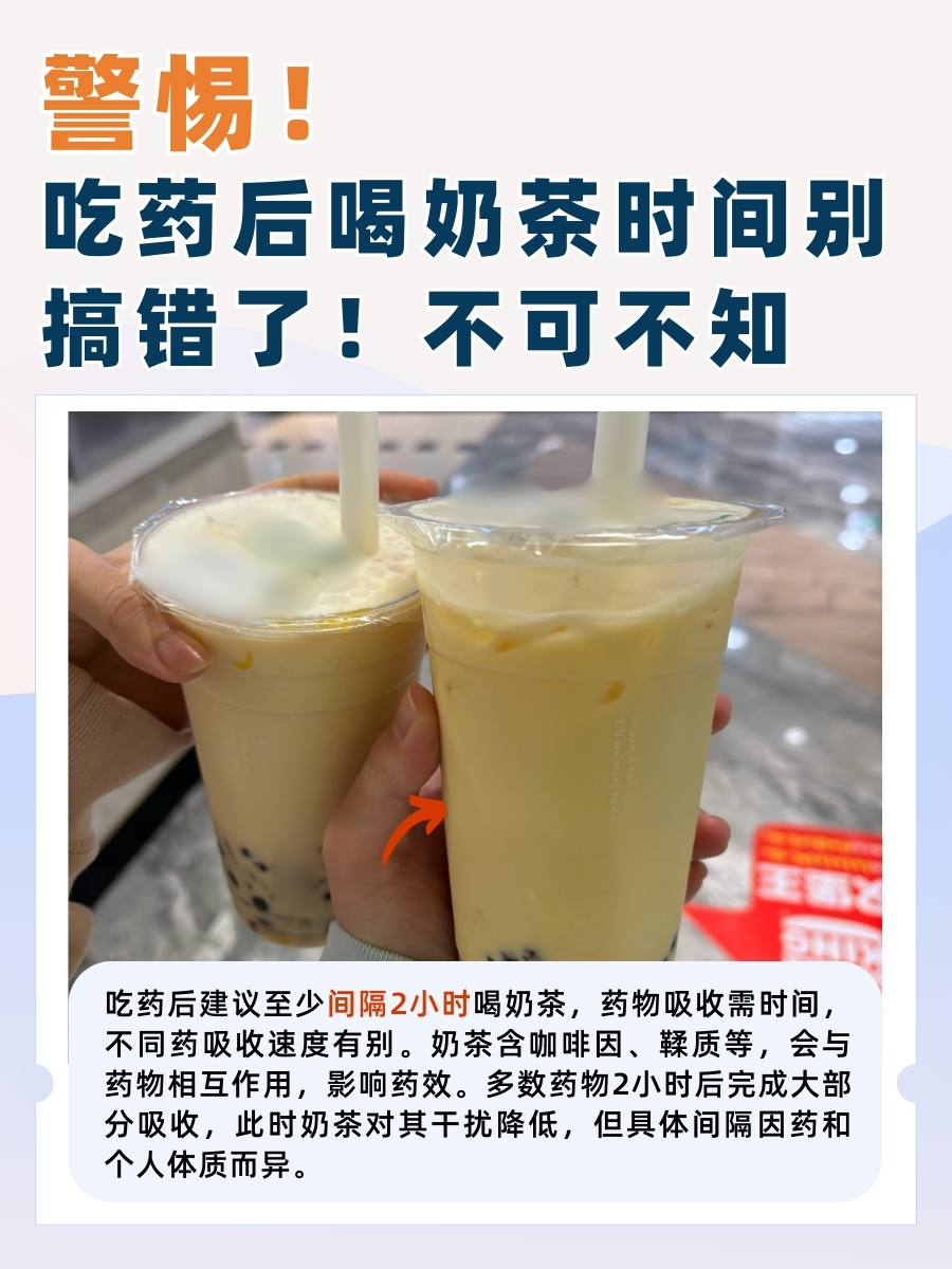 警惕！吃药后喝奶茶时间别搞错了！不可不知