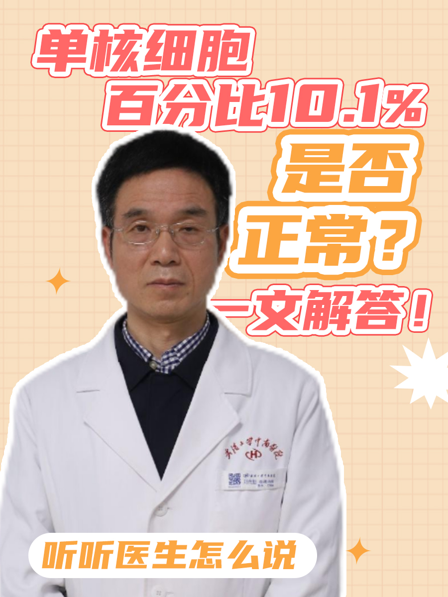 单核细胞百分比10.1%是否正常？一文解答