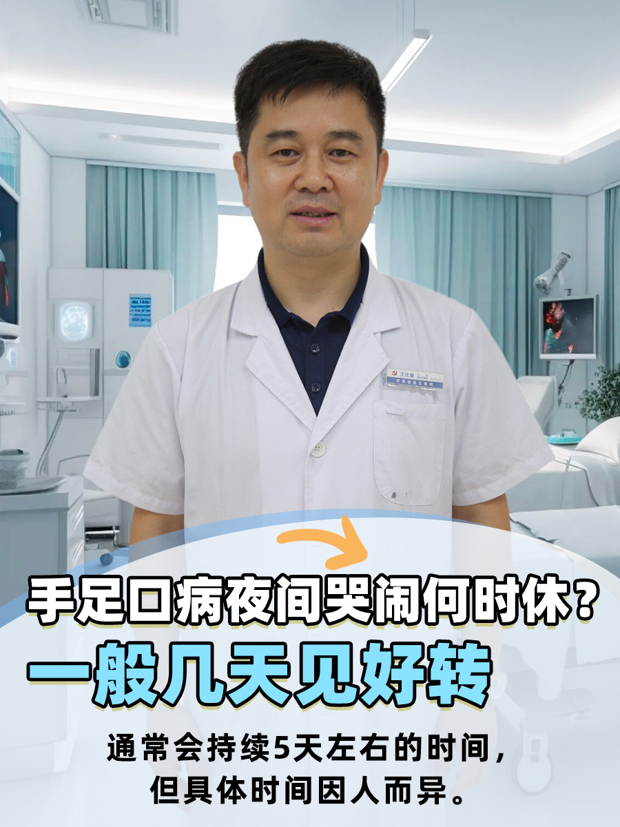 手足口病夜间哭闹何时休？一般几天见好转