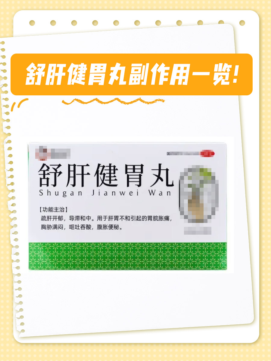 舒肝健胃丸副作用一览!