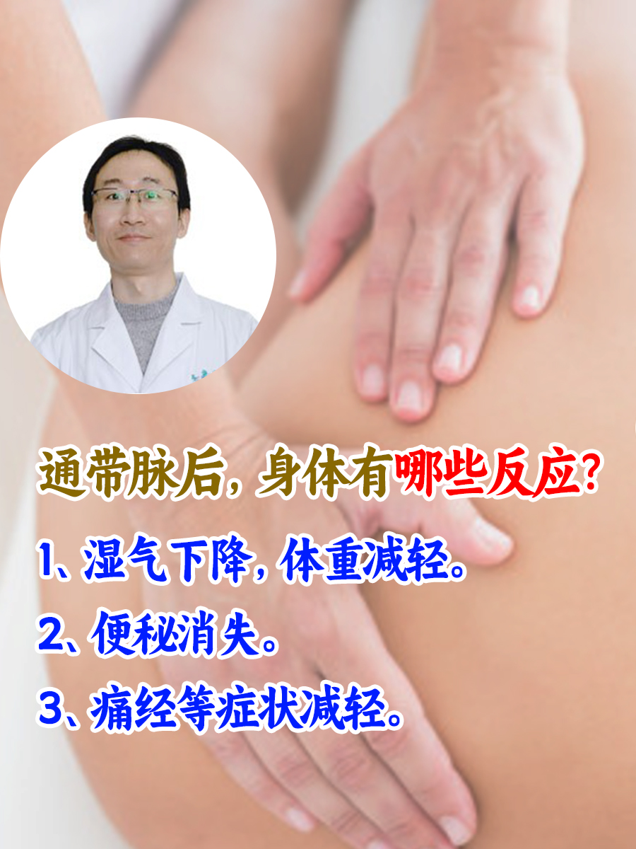 通带脉后，身体有哪些反应？