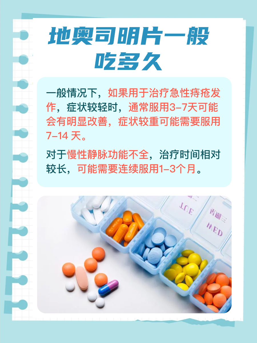 地奥司明片一般需要服用多久？揭秘疗程