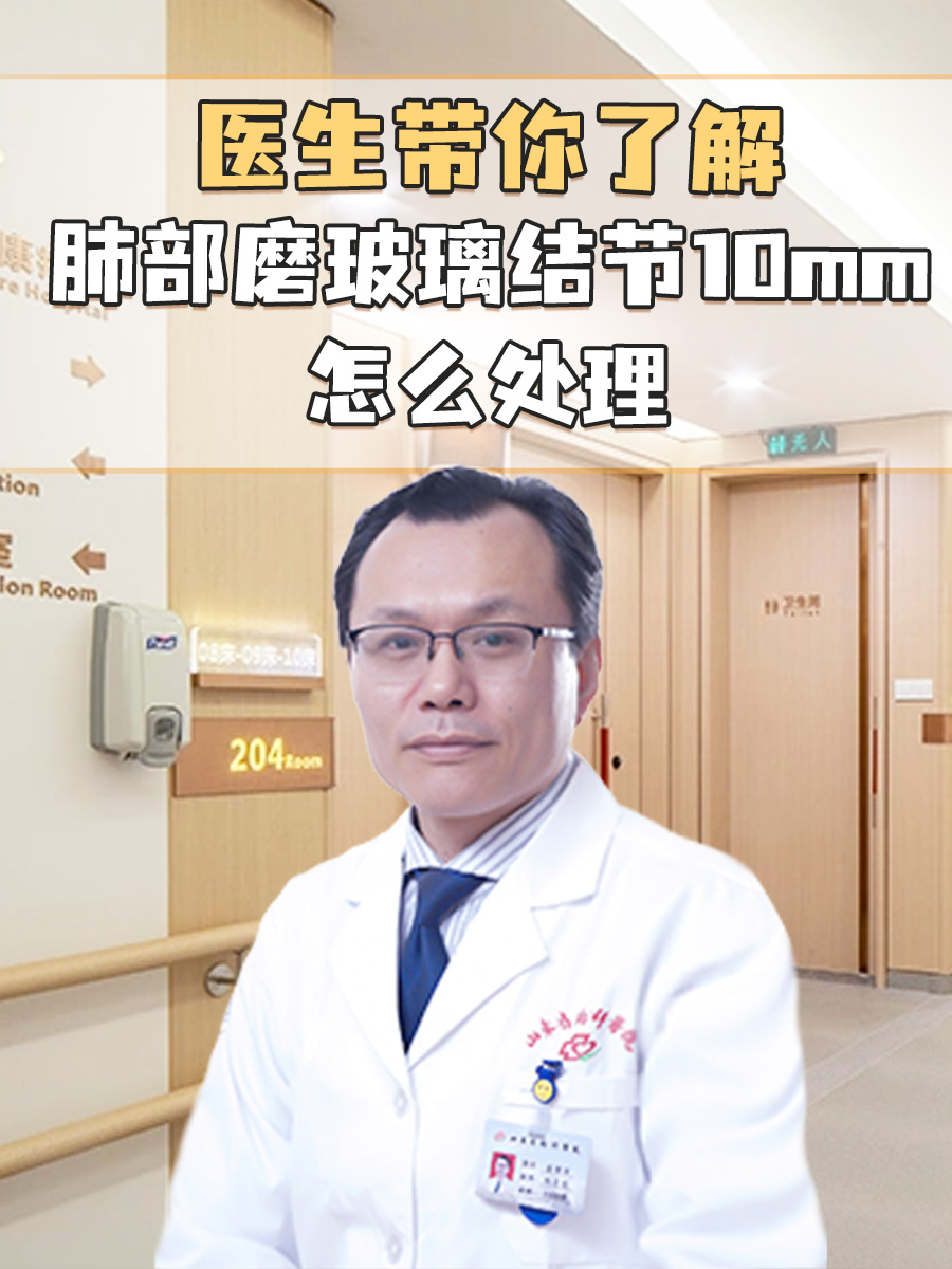 医生带你了解：肺部磨玻璃结节10mm怎么处理