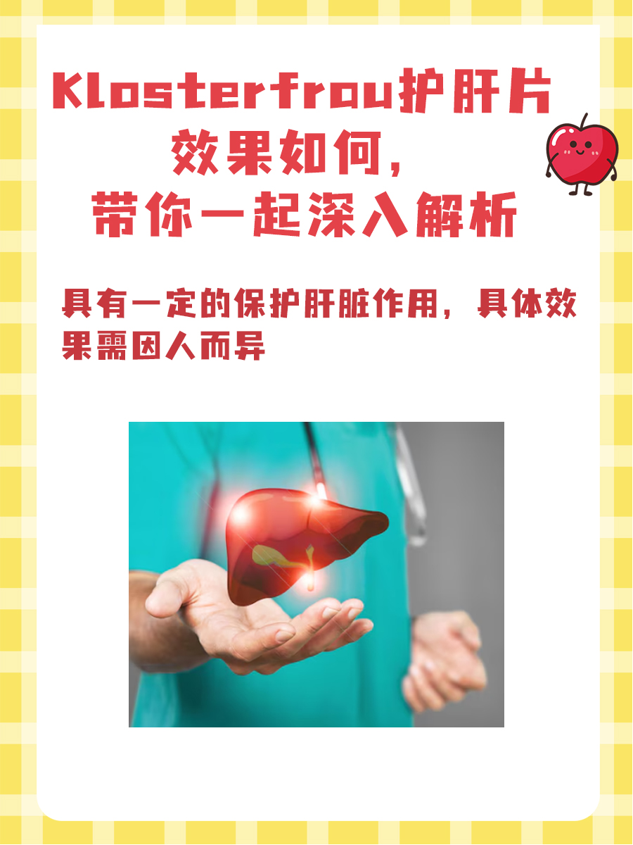 Klosterfrau护肝片效果如何，带你一起深入解析