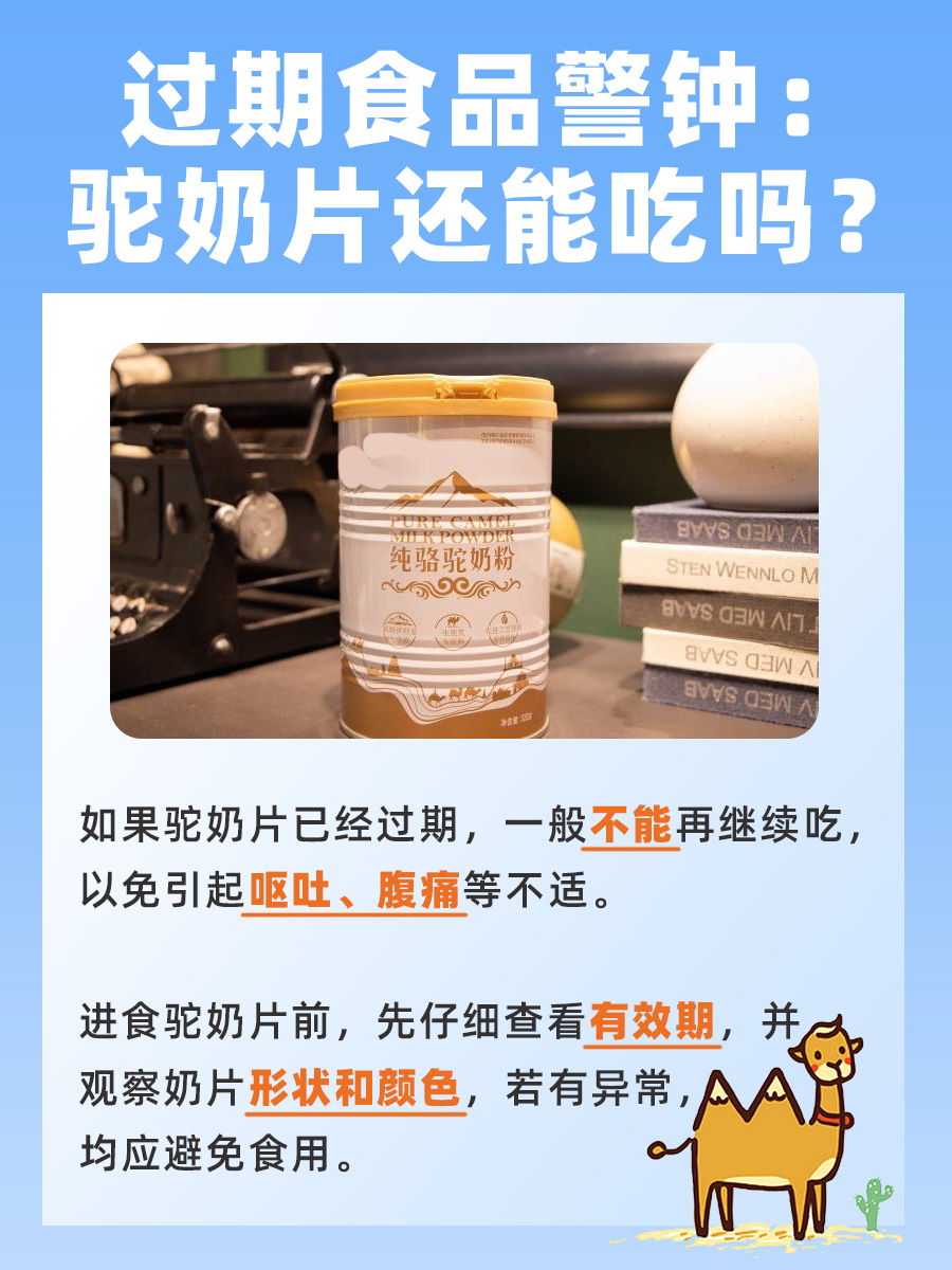 过期食品警钟：驼奶片还能吃吗？