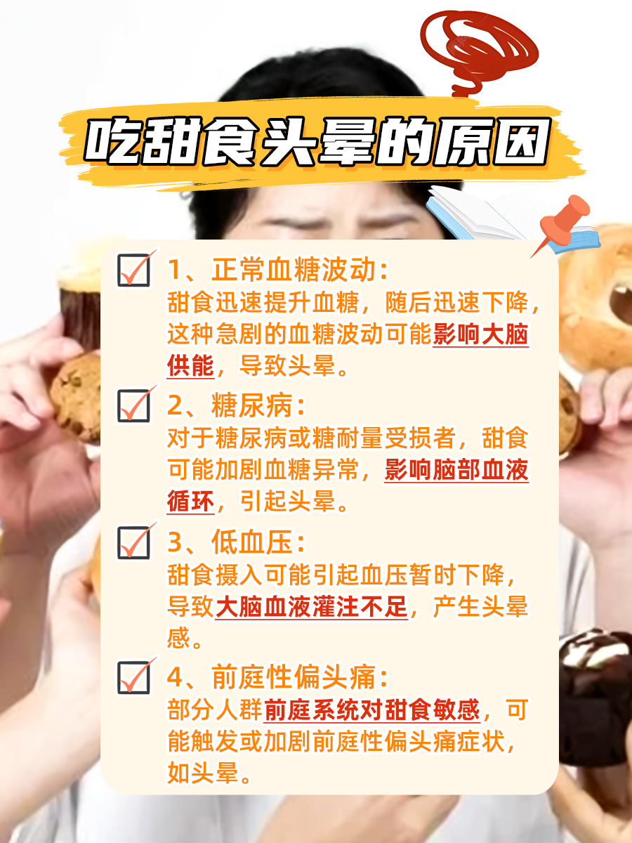 吃太甜的东西，头晕来袭？甜蜜烦恼知多少