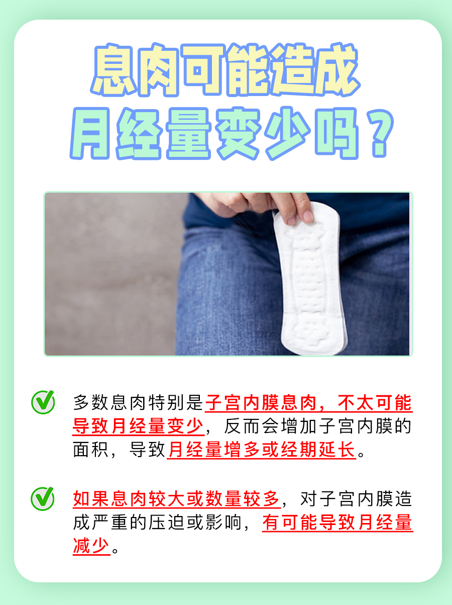 医生揭晓：息肉可能造成月经量变少吗？