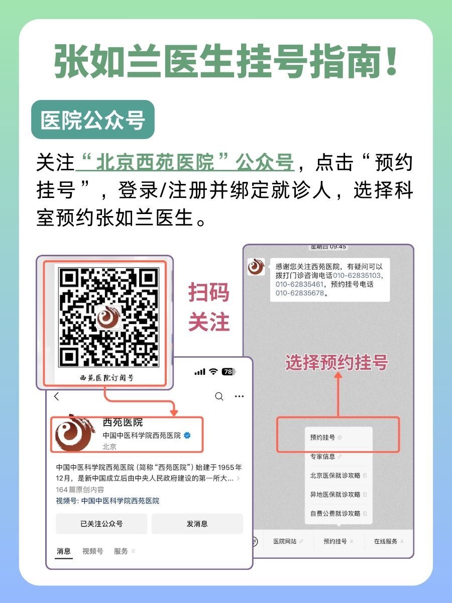 北京西苑医院张如兰医生怎么样?怎么挂号?