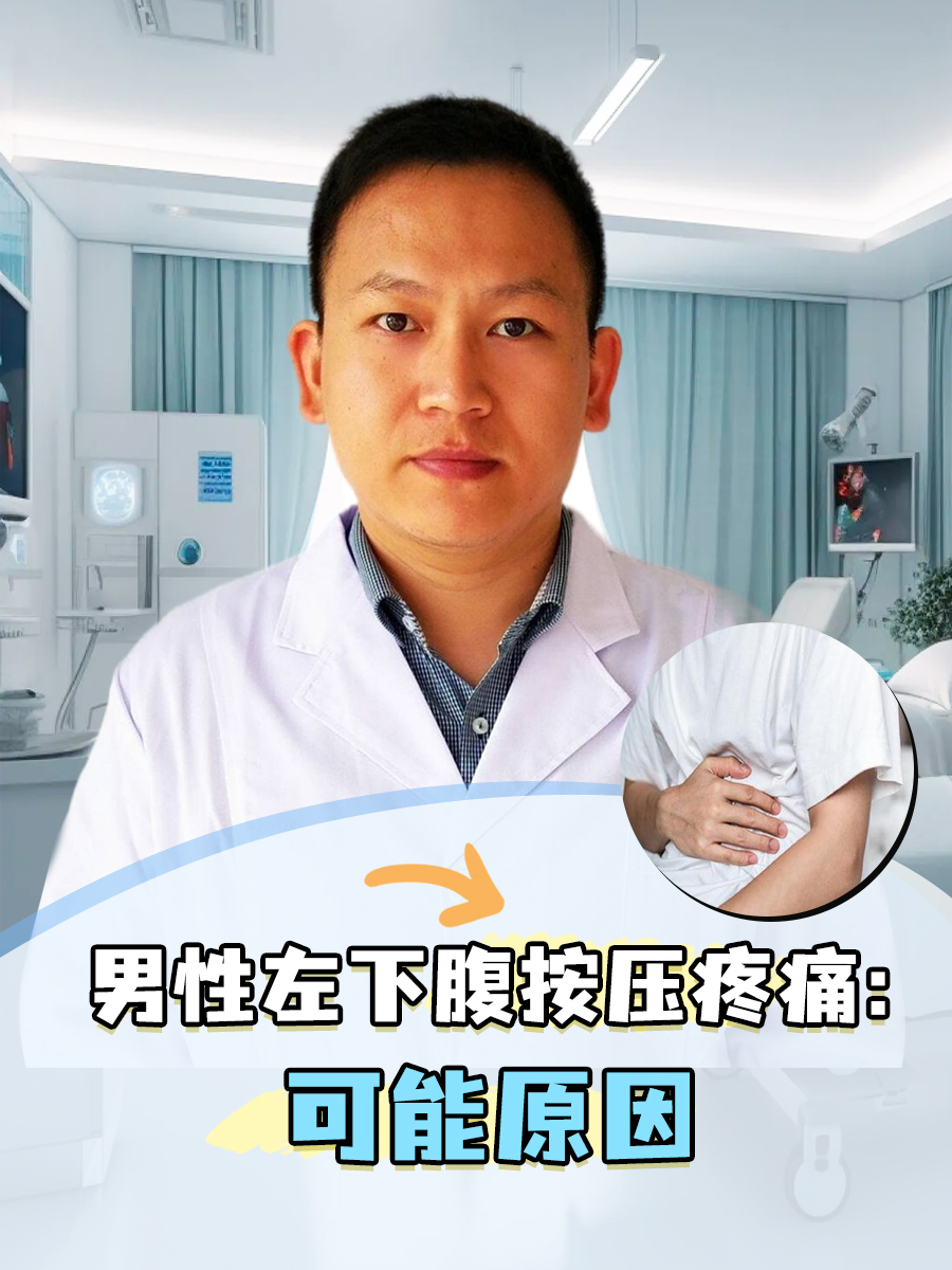 男性左下腹按压疼痛:可能原因