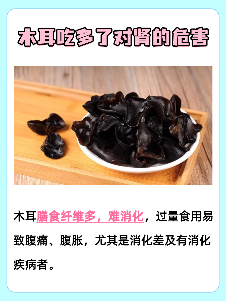 揭秘，木耳吃多了对肾的危害