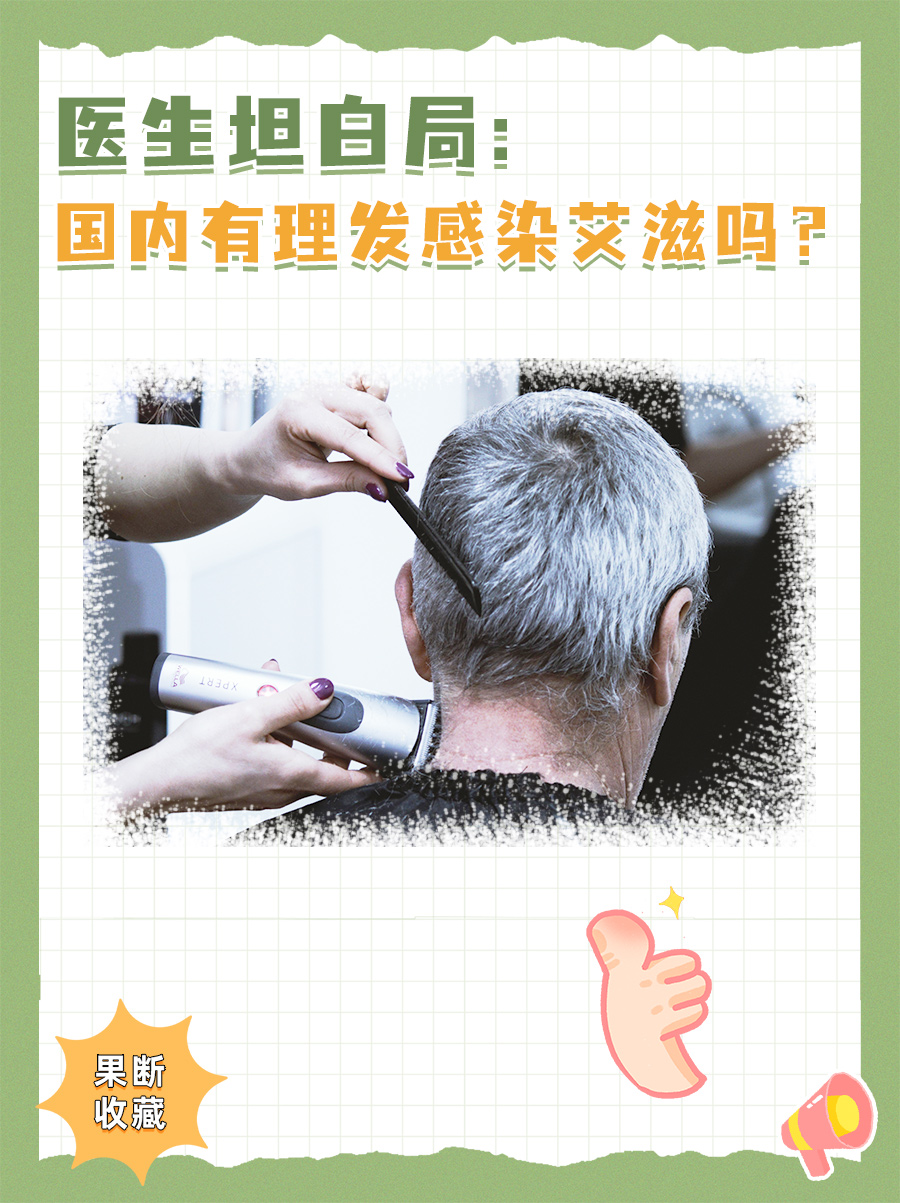 医生坦白局:国内有理发感染艾滋吗?