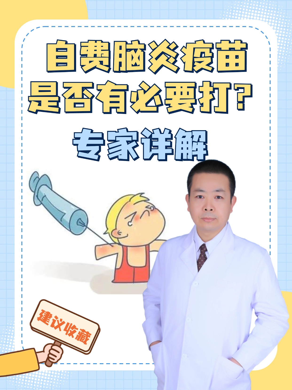 自费脑炎疫苗是否有必要打?专家详解