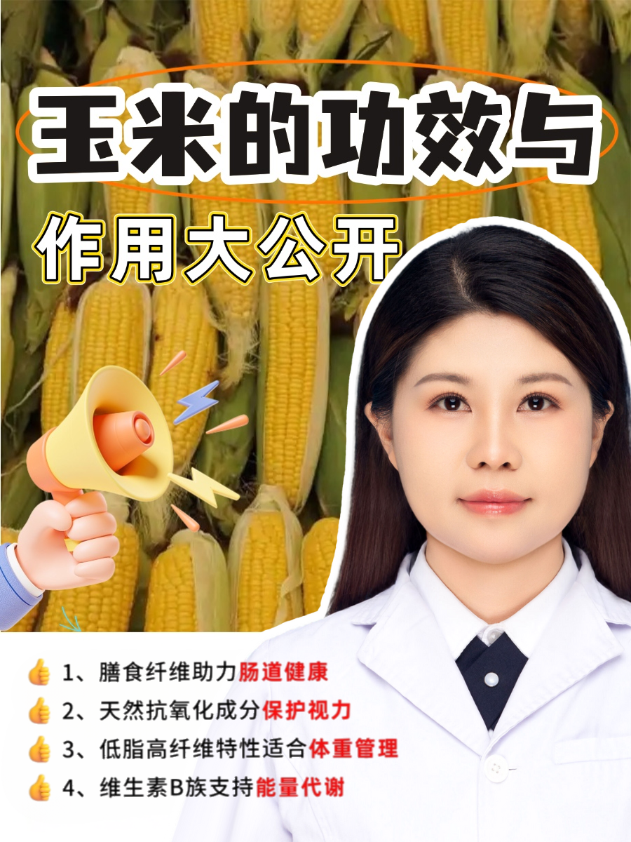 玉米的功效与作用大公开
