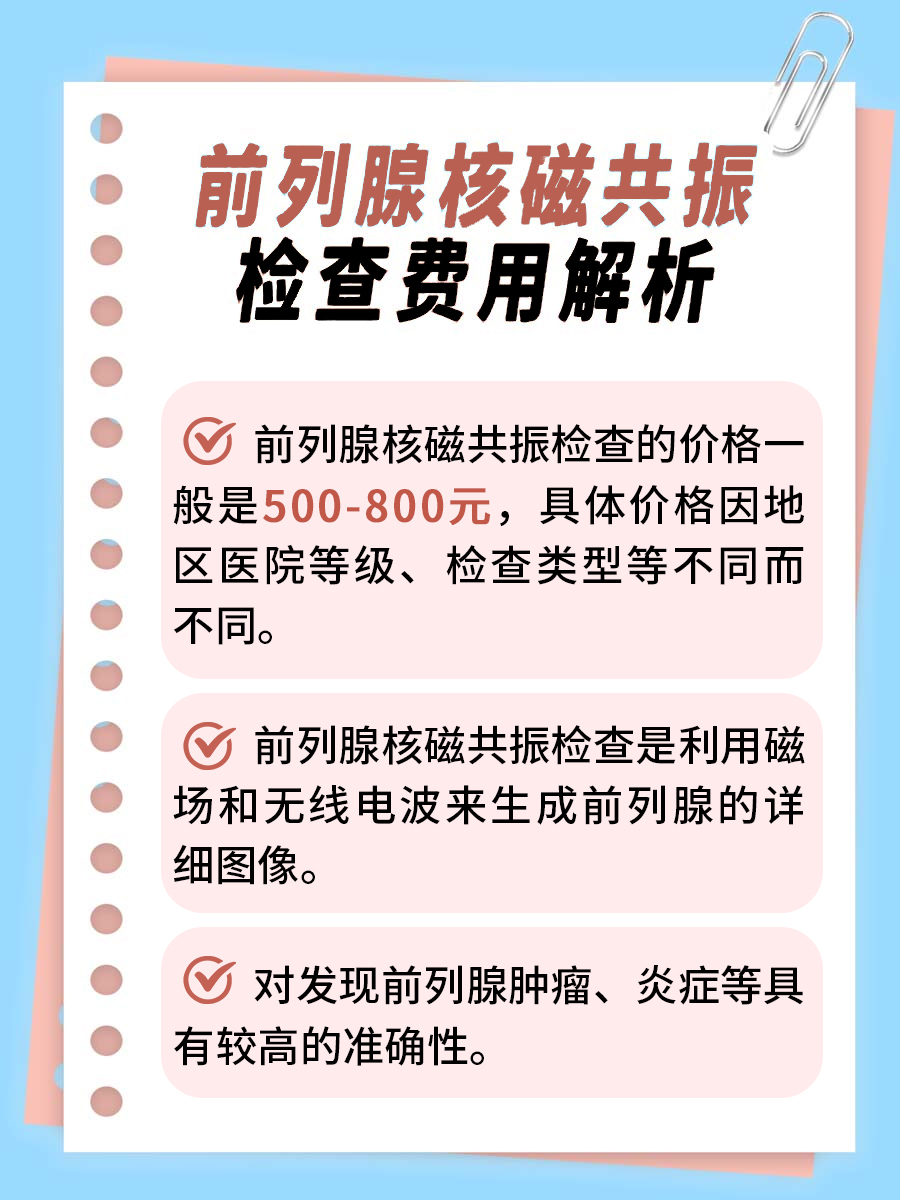 前列腺核磁共振检查费用解析:了解具体花费