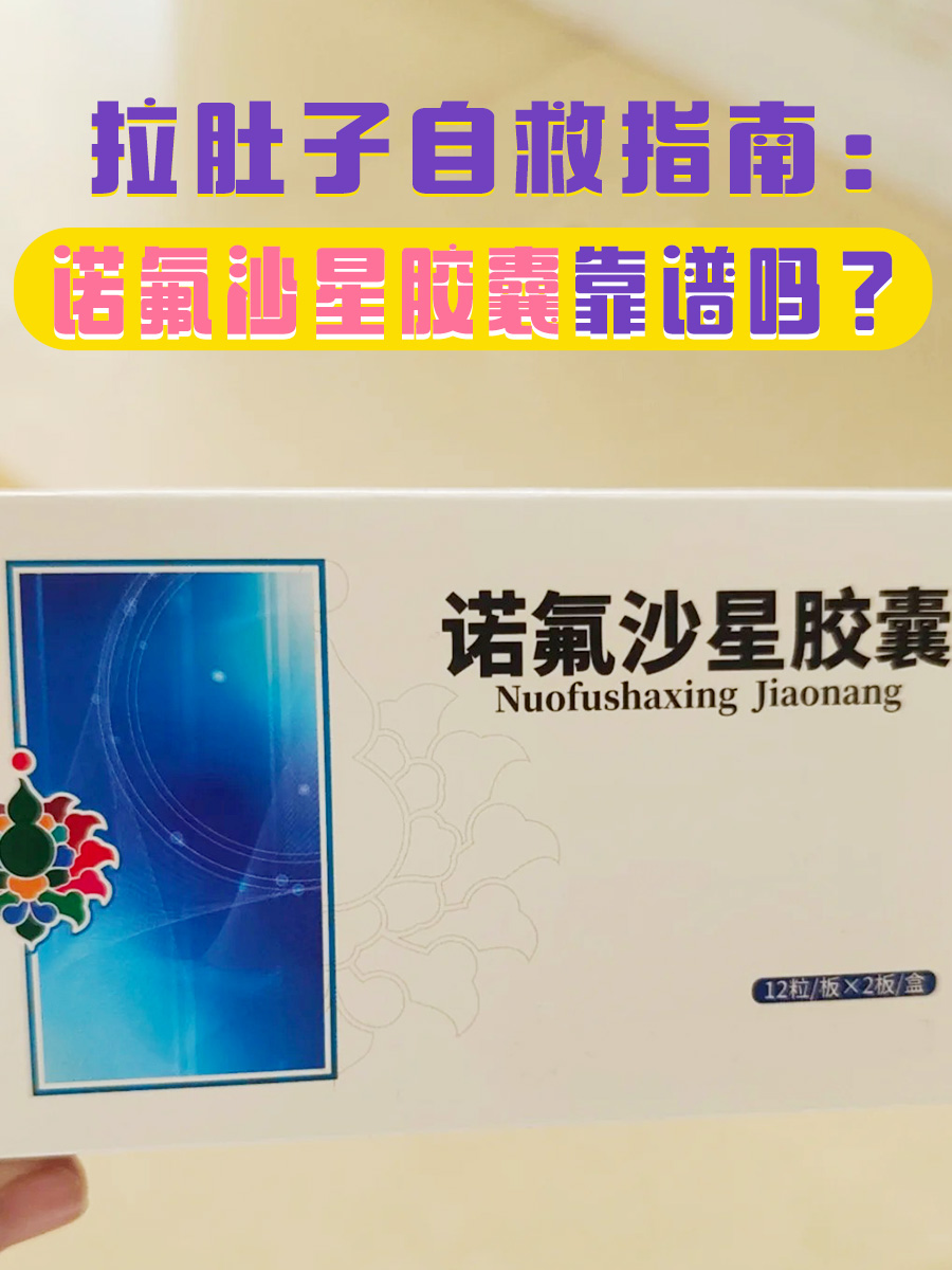 拉肚子自救指南：诺氟沙星胶囊靠谱吗？