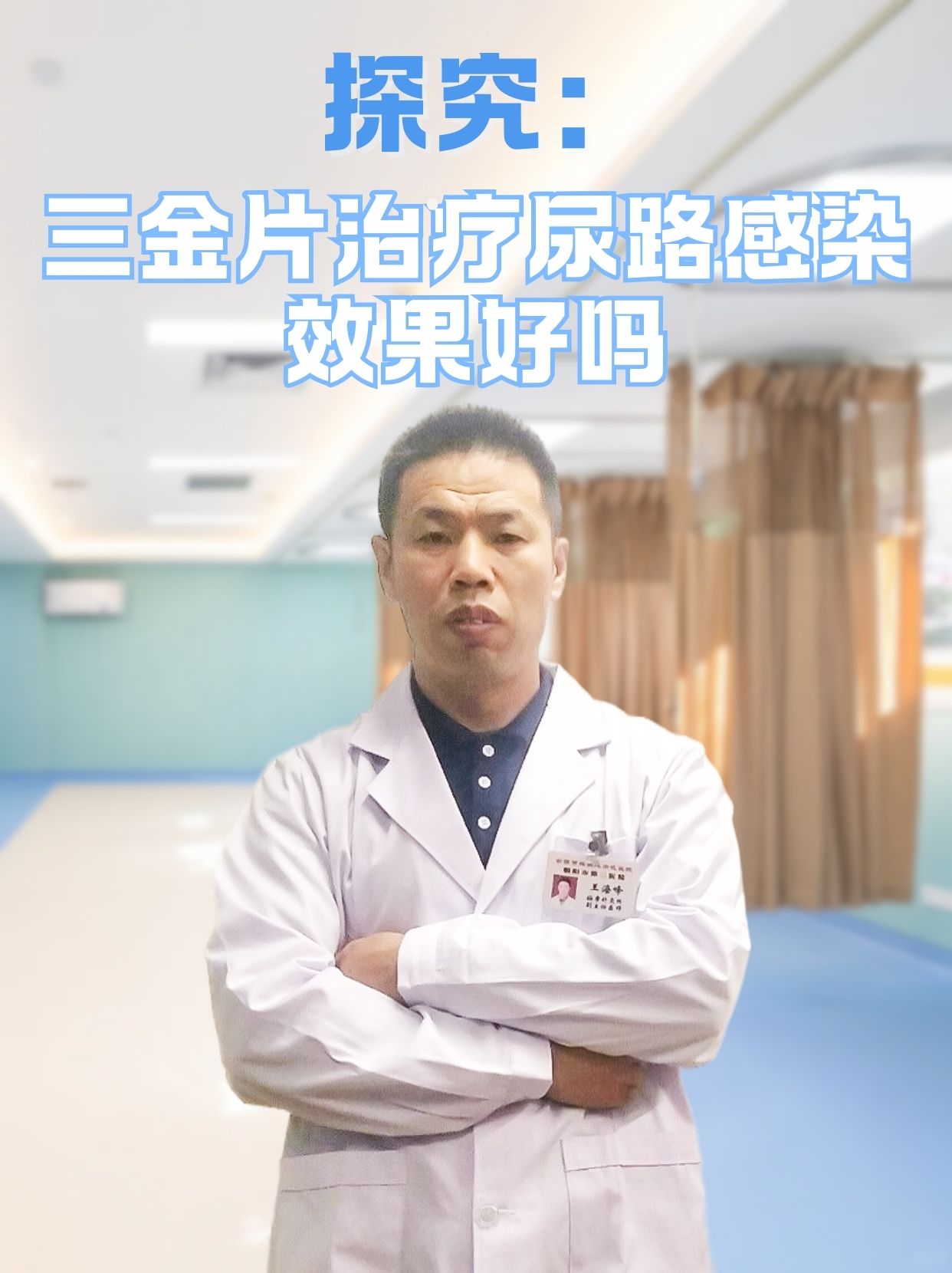 探究：三金片治疗尿路感染效果好吗