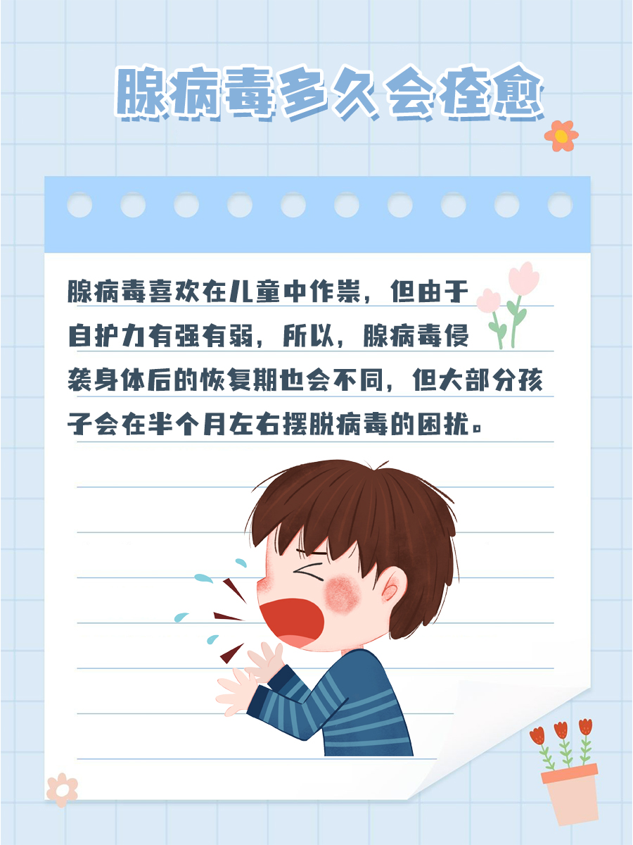 儿童感染腺病毒：几天能痊愈？