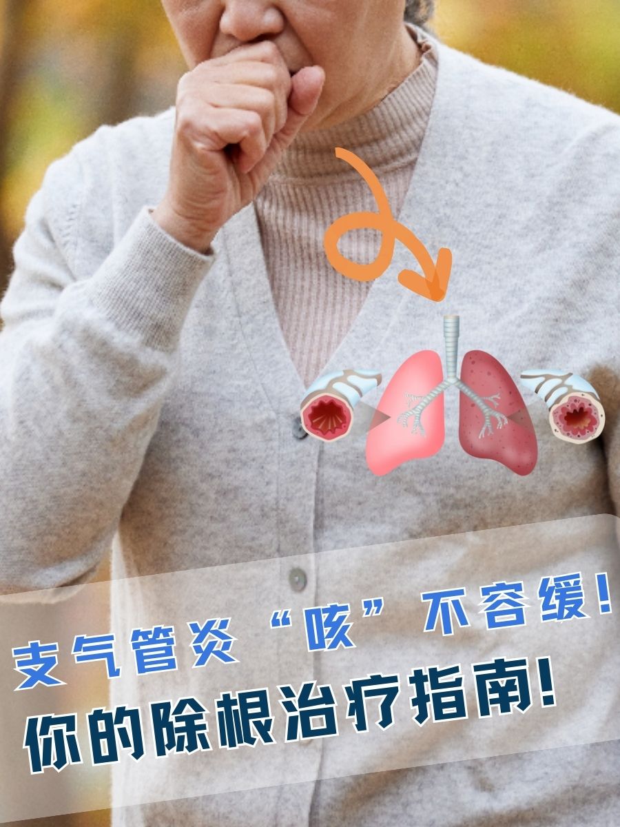 支气管炎“咳”不容缓!你的除根治疗指南!