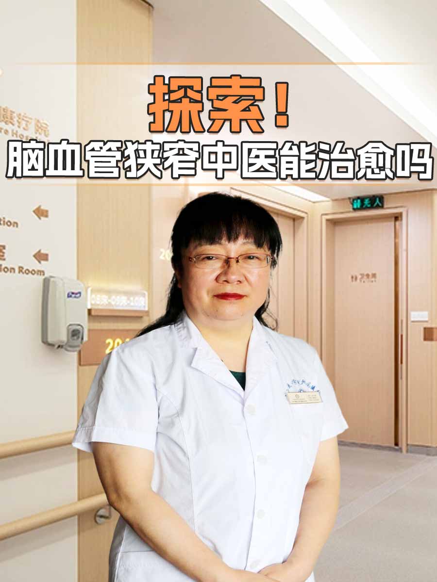 探索!脑血管狭窄中医能治愈吗