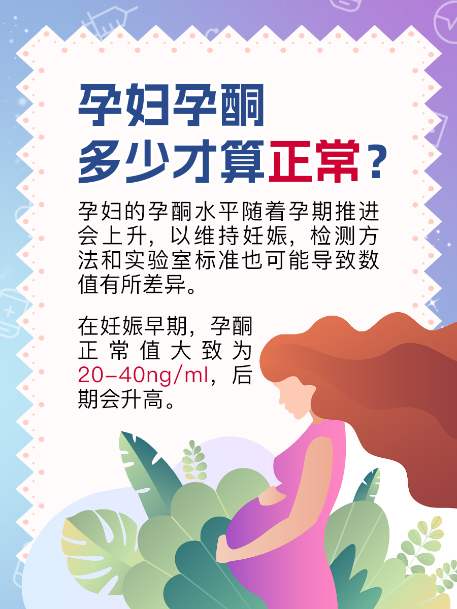 揭秘：孕妇孕酮水平达标标准