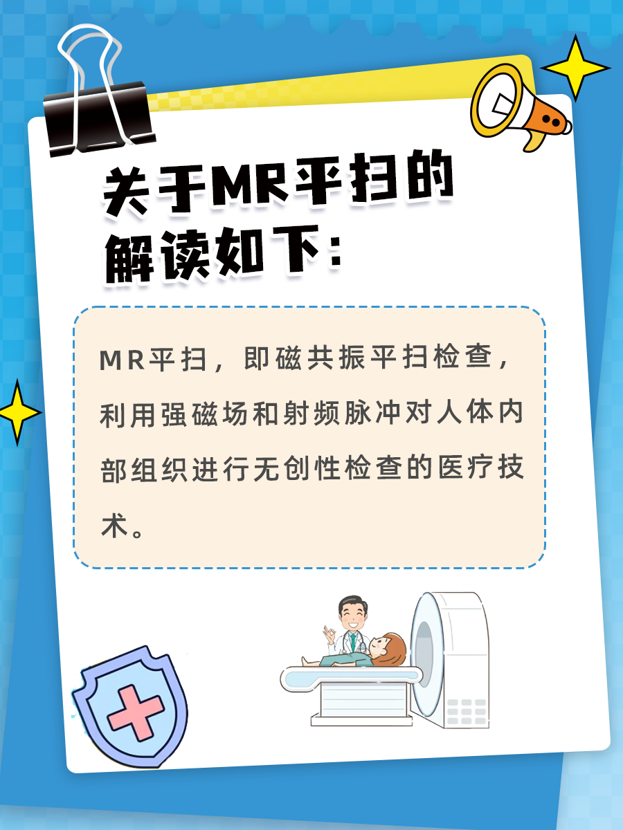 深度解读：MR平扫是什么检查！