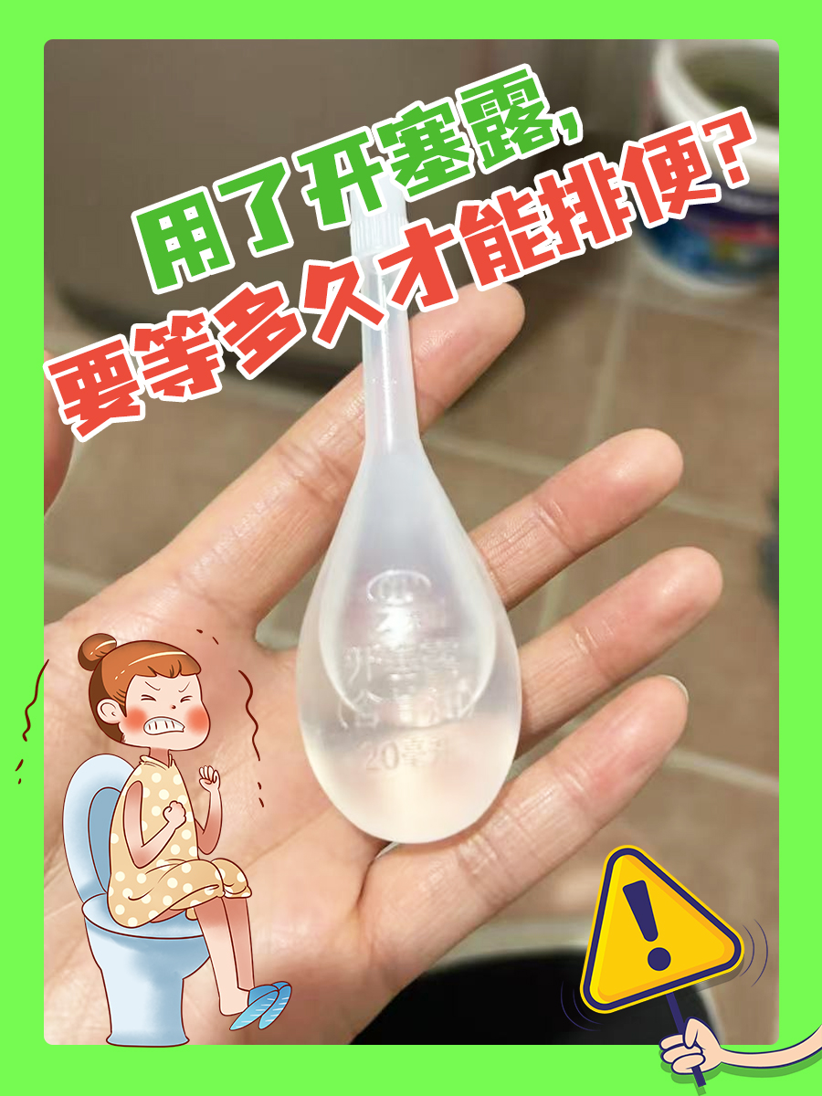 用了开塞露，要等多久才能排便？