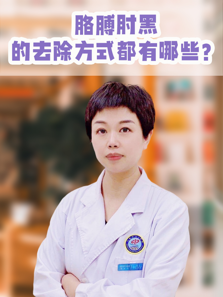胳膊肘黑的去除方式都有哪些？