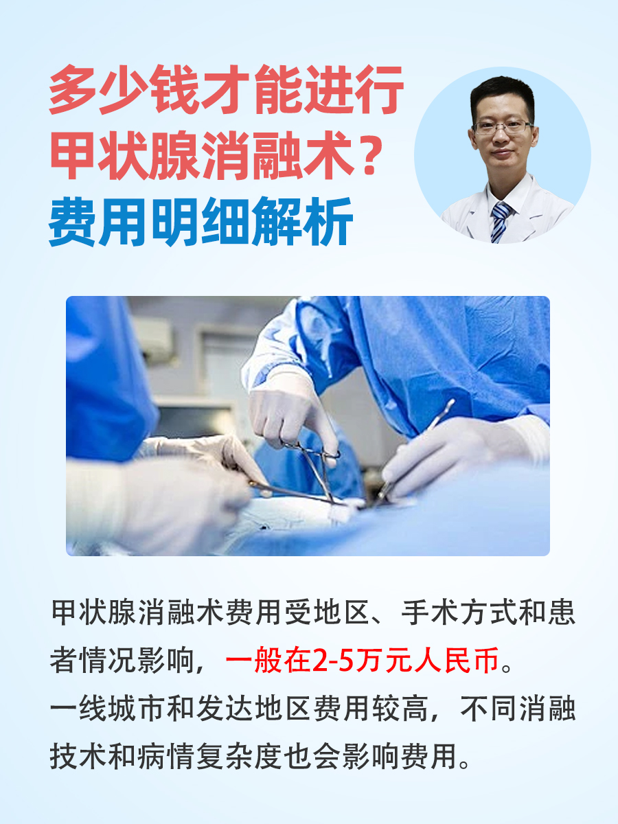 多少钱才能进行甲状腺消融术？费用明细解析