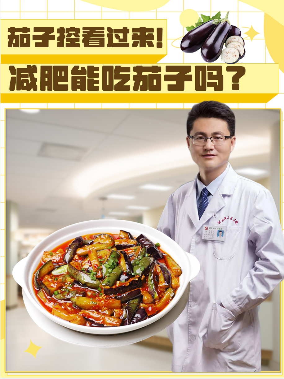茄子控看过来！减肥能吃茄子吗？