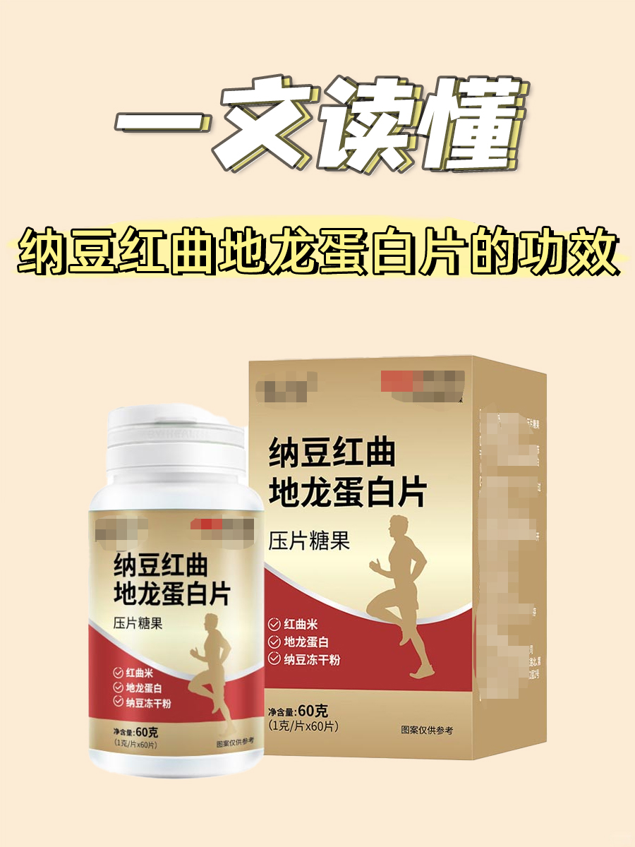 一文读懂｜纳豆红曲地龙蛋白片的功效