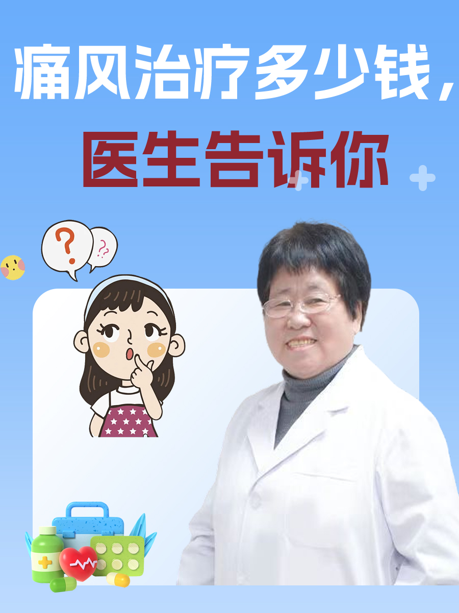 痛风治疗多少钱,医生告诉你