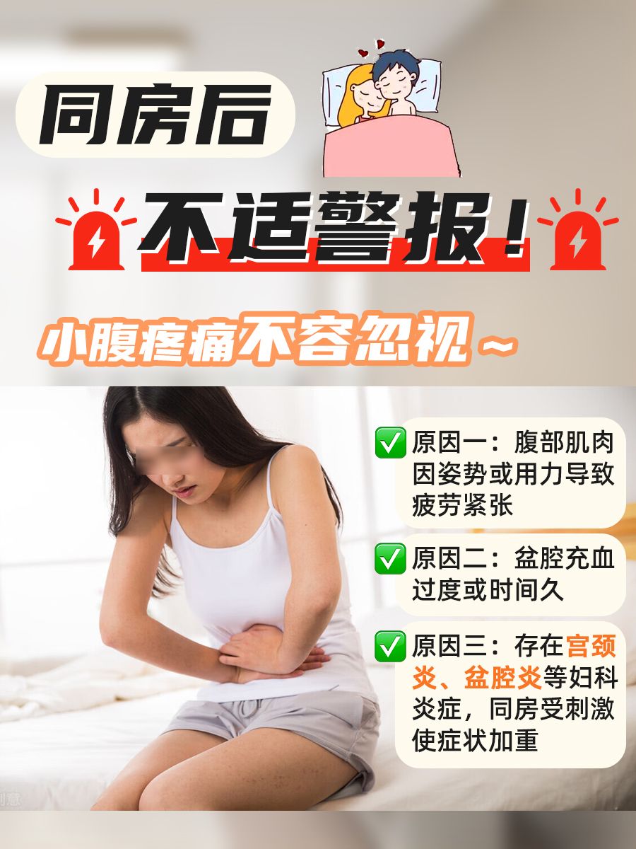 同房后不适警报！小腹疼痛不容忽视～