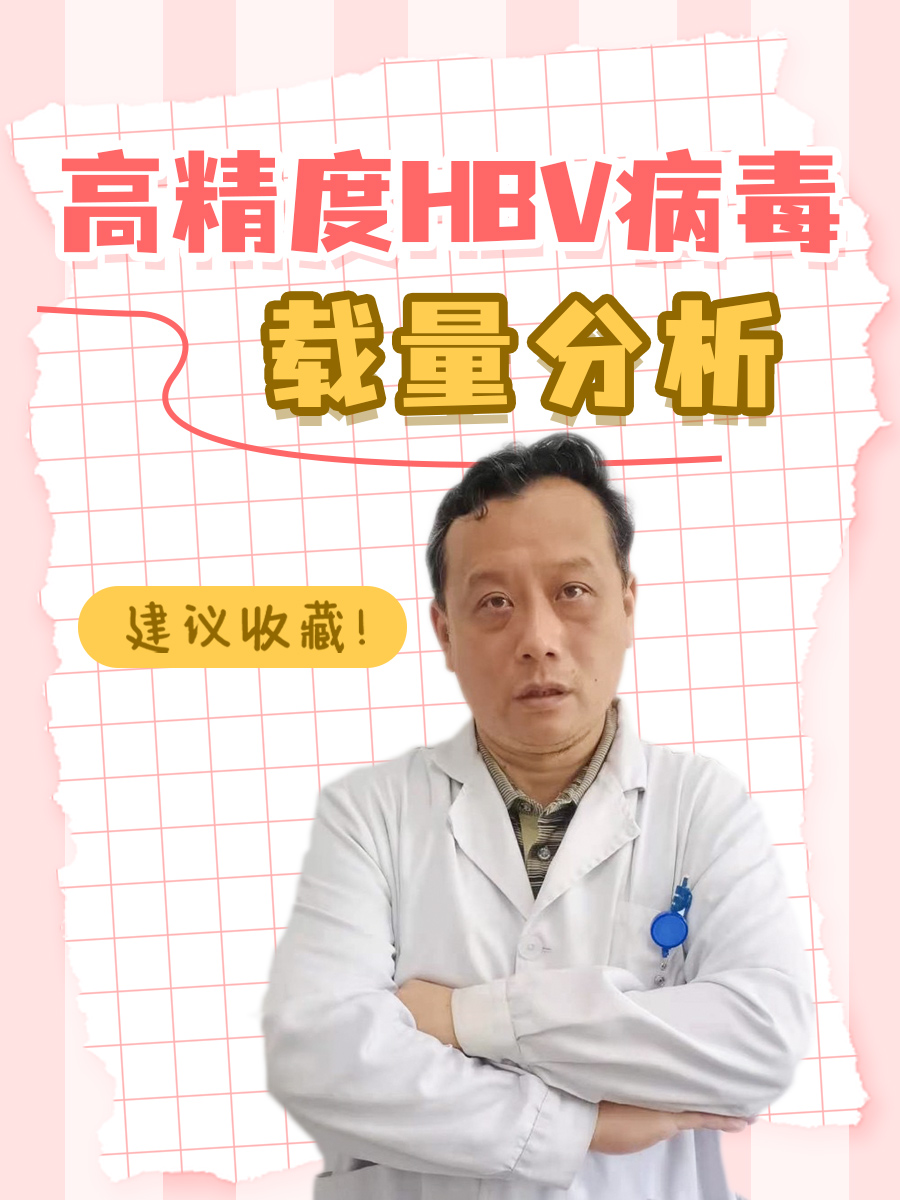 揭秘：高精度HBV病毒载量分析