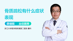 骨质疏松有什么症状表现