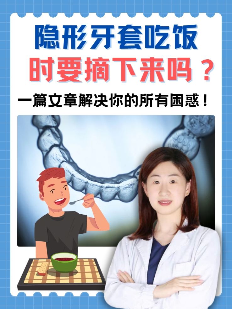 隐形牙套吃饭时要摘下来吗？一篇文章解决你的所有困惑！