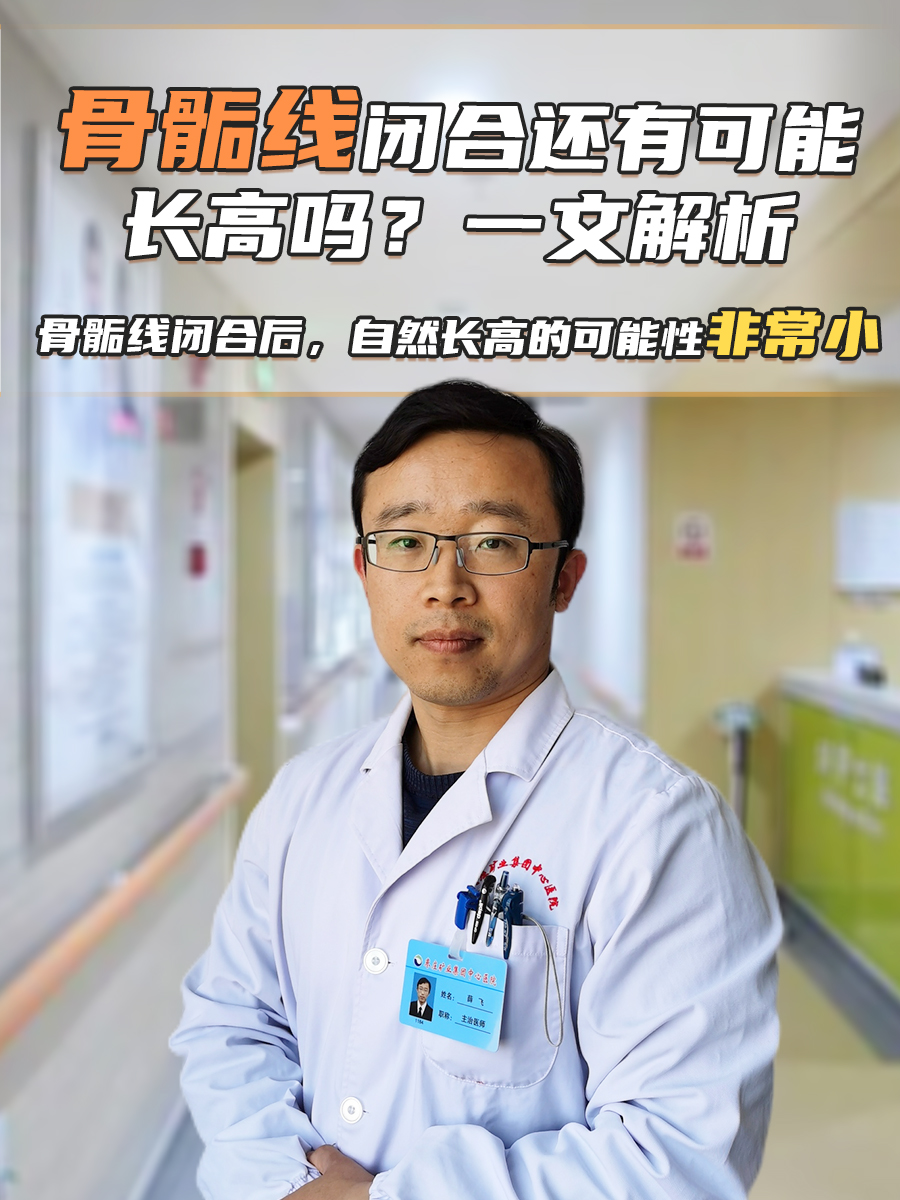 骨骺线闭合还有可能长高吗？一文解析
