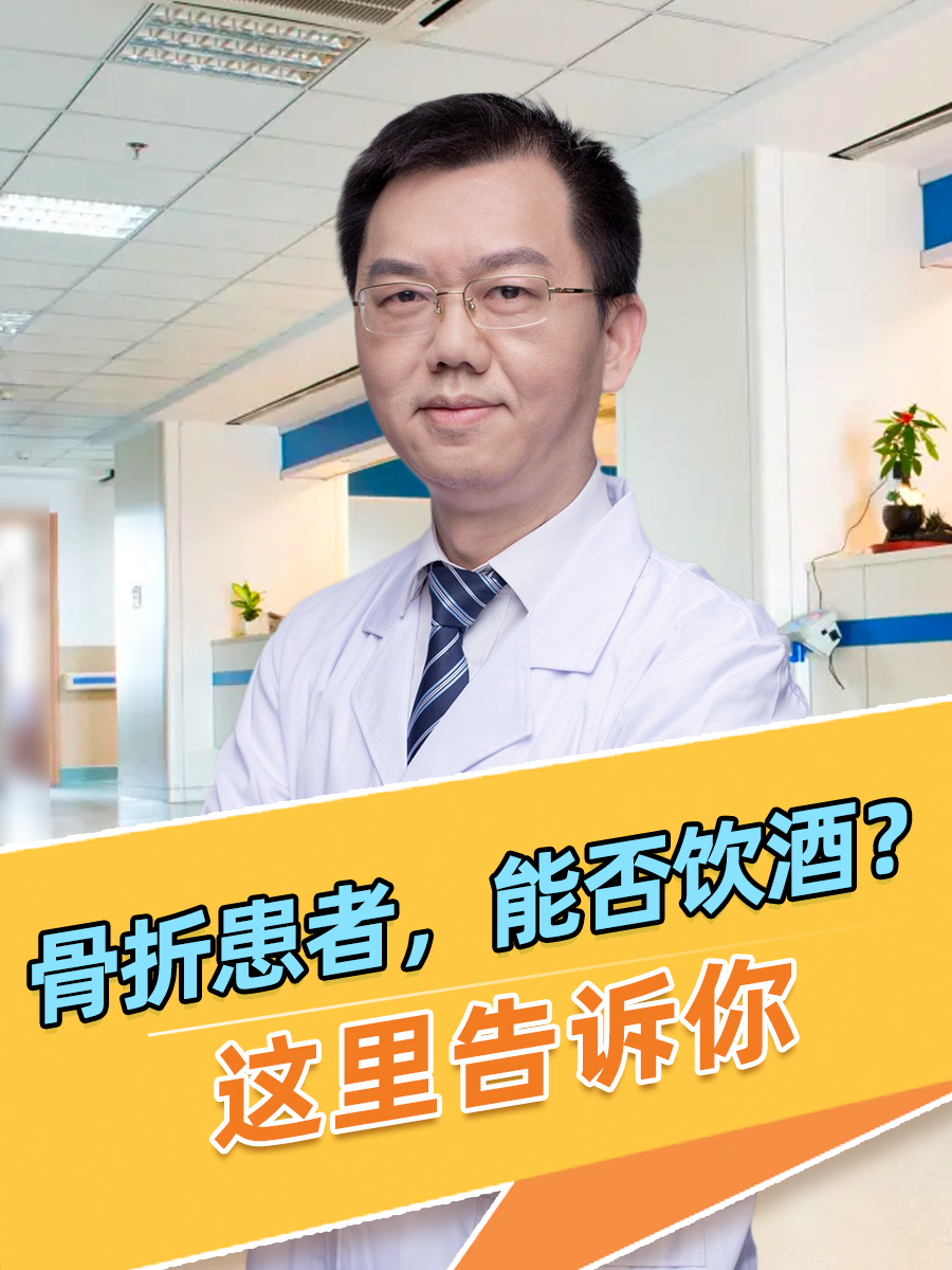 骨折患者，能否饮酒？这里告诉你