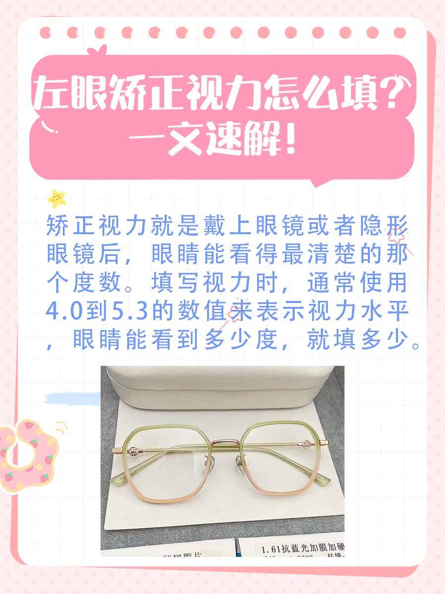 左眼矫正视力怎么填？一文速解！