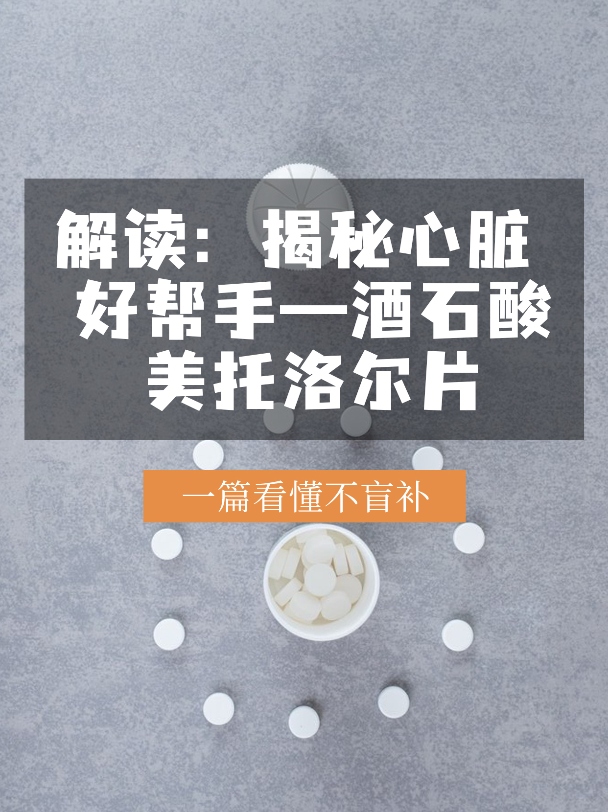 解读：揭秘心脏好帮手—酒石酸美托洛尔片