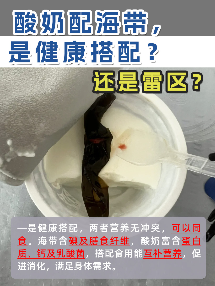 酸奶配海带，是健康搭配？还是雷区？